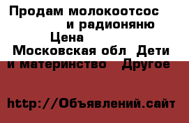 Продам молокоотсос Medela swing и радионяню › Цена ­ 2 000 - Московская обл. Дети и материнство » Другое   
